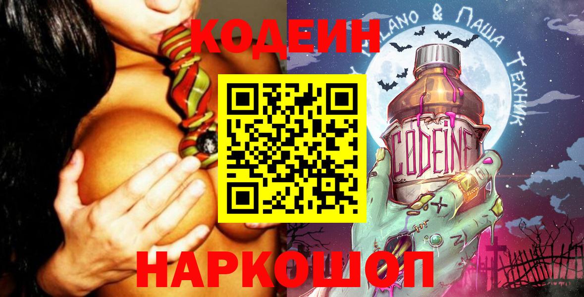 Кодеин Purple Drank  Codein напиток Lean (лин)  Фурманов  Вход с VPN 